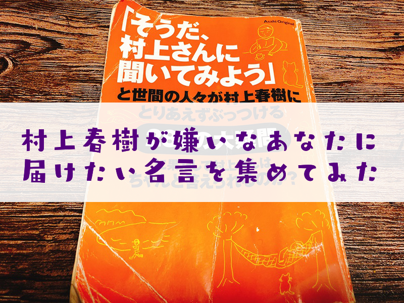 村上春樹が嫌いなあなたにこそ届けたい名言を集めてみた ダーリンはナイジェリア人 村上春樹が嫌いなあなたにこそ届けたい名言を集めてみた ダーリンはナイジェリア人