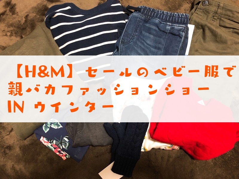 【H&M】セールのベビー服で親バカファッションショーIN ウインター