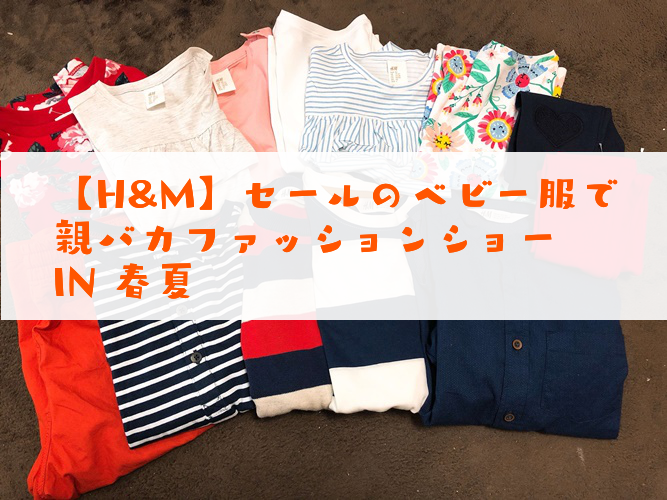 【予算1万円】H&Mベビー服で親バカファッションショーIN春夏